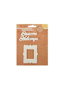 Набор декоративных элементов Вместе навсегда (1029834) (13х2см) (упаковка)