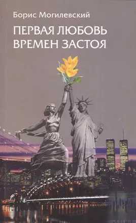 Первая любовь времен застоя — 2535776 — 1