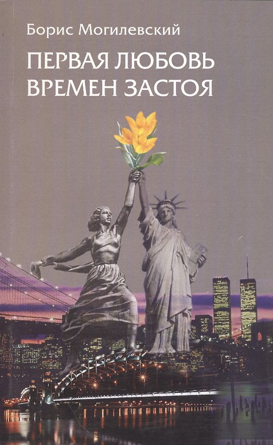 Книга Первая любовь времен застоя () — 1