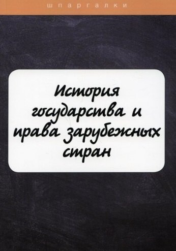 

История государства и права зарубежных стран