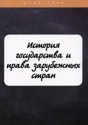 История государства и права зарубежных стран — 2884888 — 1