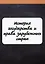 История государства и права зарубежных стран — 2884888 — 1