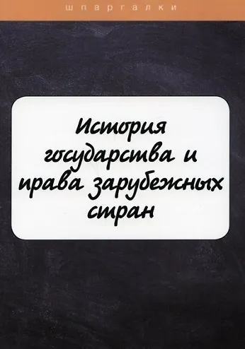Книга История государства и права зарубежных стран (Ю.Н. Марочкина) — 1