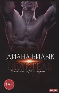 Целитель, или Любовь с первого вдоха