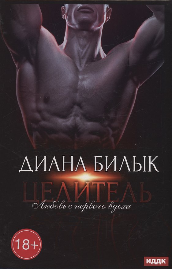 Книга Целитель, или Любовь с первого вдоха (Диана Билык) — 1