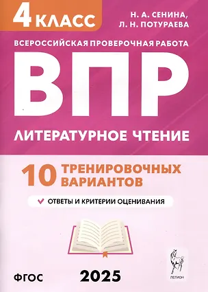 Книга Литературное чтение. 4 класс. ВПР. 10 тренировочных вариантов (Наталья Сенина, Любовь Потураева)