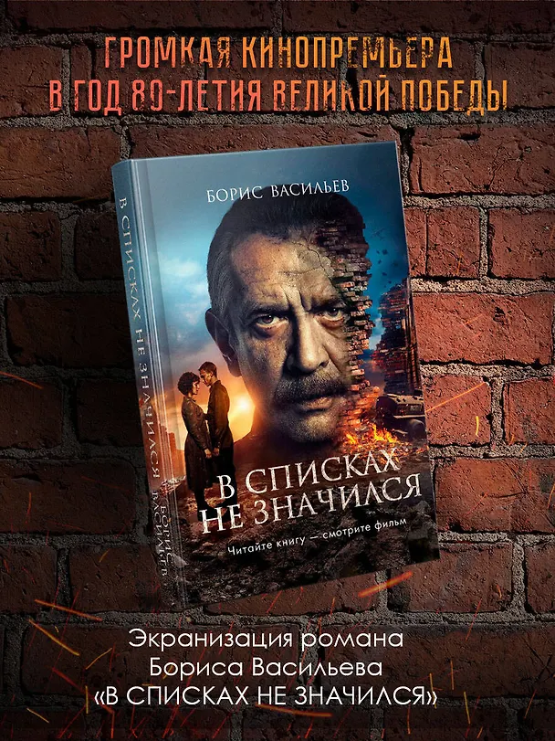 Книга В списках не значился (2025) (Борис Васильев) — 5
