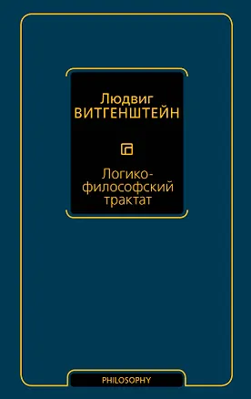 Книга Логико-философский трактат (Людвиг Витгенштейн)