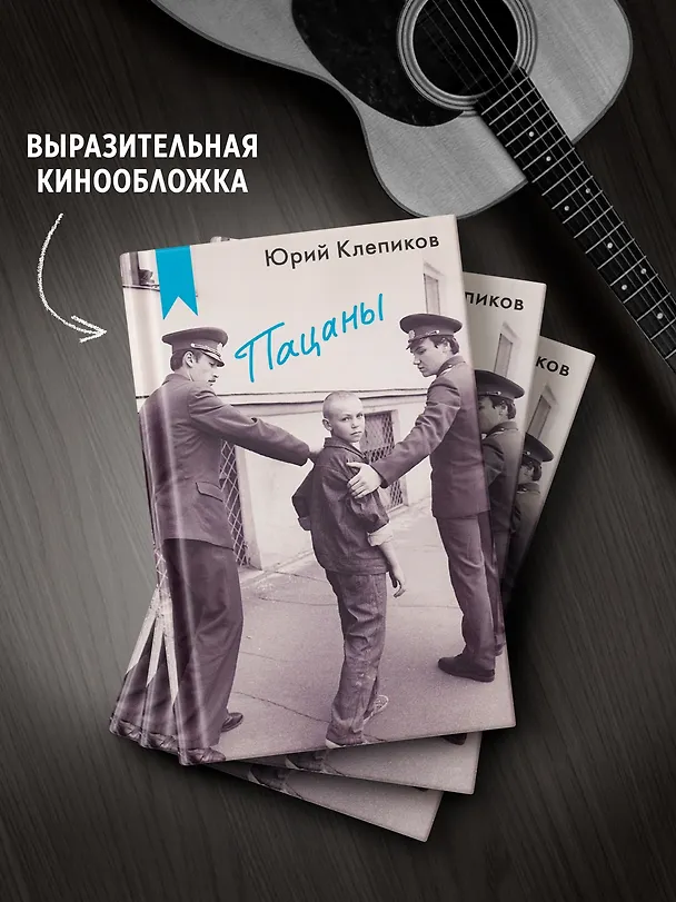 Книга Пацаны (Юрий Клепиков) — 6