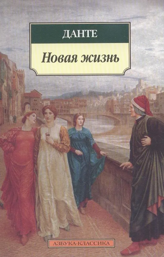 Книга Новая жизнь (Данте Алигьери) — 2