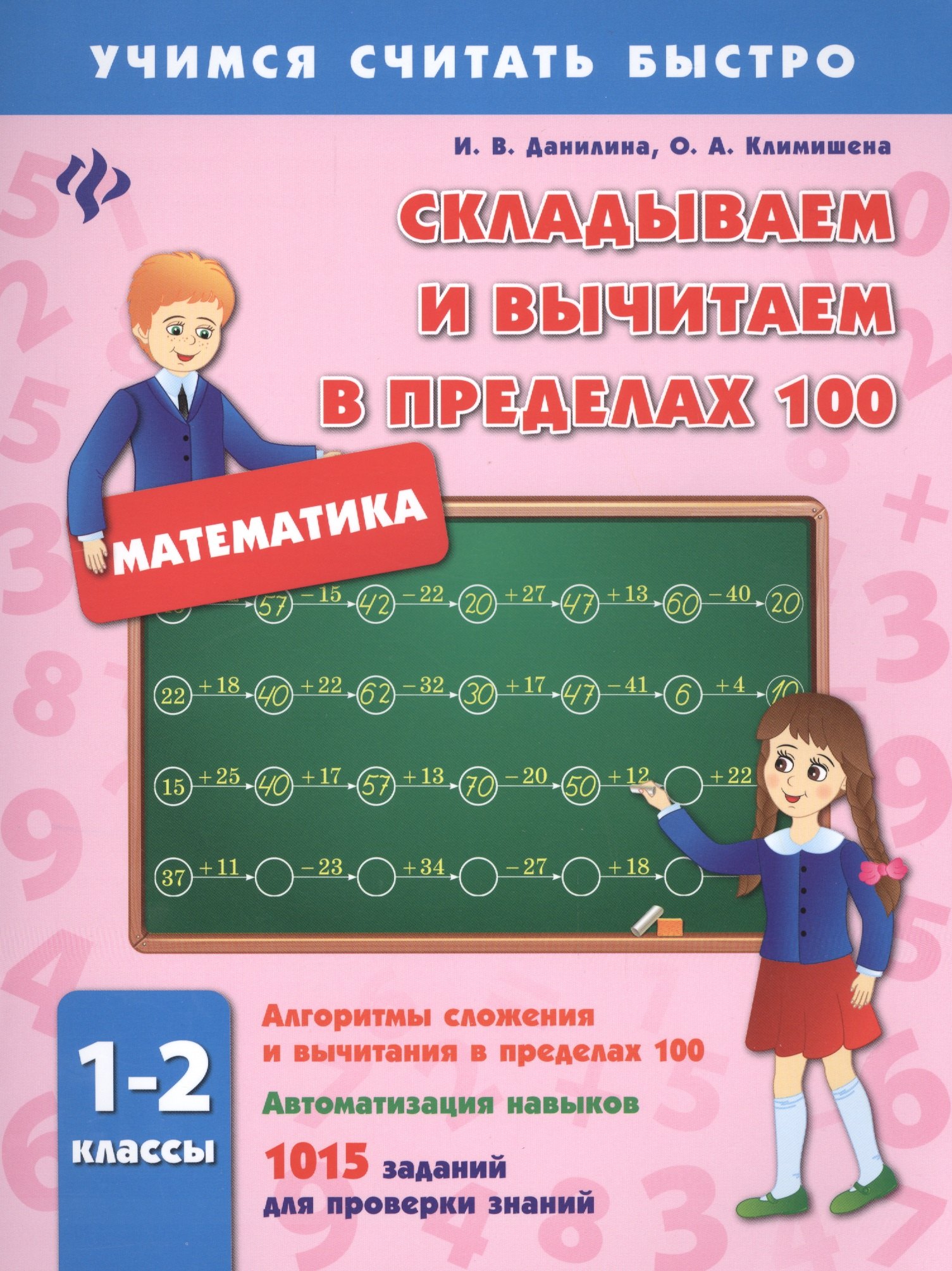 

Складываем и вычитаем в пределах 100.1-2 классы