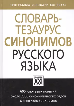 Словарь-тезаурус синонимов русского языка — 2572797 — 1