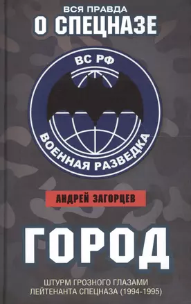 Город. Штурм Грозного глазами лейтенанта спецназа (1994-1995) — 2613140 — 1