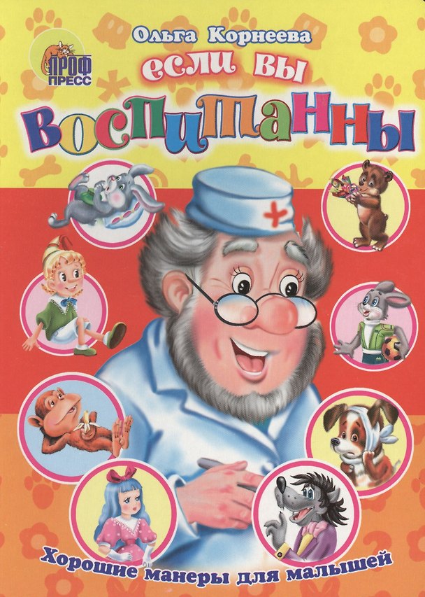 Книга Если вы воспитанны. Хорошие манеры для малышей (Ольга Корнеева) — 1
