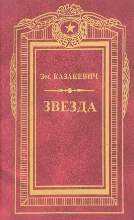 Звезда: Военные повести — 2677609 — 1