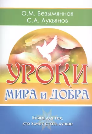 Уроки мира и добра. Книга для тех, кто хочет стать лучше — 2738723 — 1