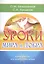 Уроки мира и добра. Книга для тех, кто хочет стать лучше — 2738723 — 1