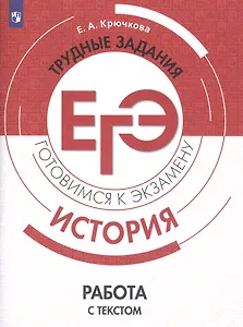 История. Трудные задания ЕГЭ. Работа с текстом
