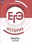 История. Трудные задания ЕГЭ. Работа с текстом — 2801541 — 1