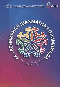 Блокнот шахматиста