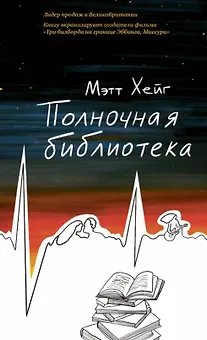 Полночная библиотека