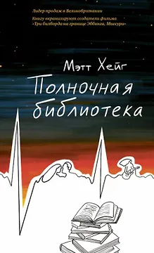 Полночная библиотека