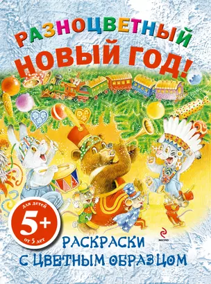 НГИР.5+Разноцв.Новый год!Раск.с цв.обр. — 2391867 — 1