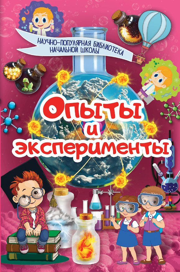 Книга Опыты и эксперименты. Научно-популярная библиотека начальной школы () — 1