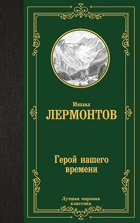 Книга Герой нашего времени (Михаил Лермонтов)