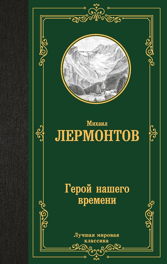 Книга Герой нашего времени (Михаил Лермонтов) — 1