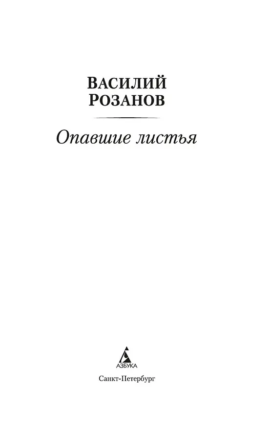 Книга Опавшие листья (Василий Розанов) — 5