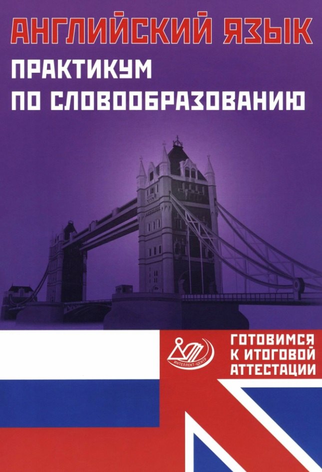 

Английский язык. Практикум по словообразованию. Готовимся к итоговой аттестации