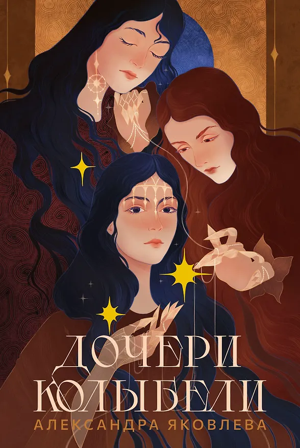 Книга Дочери Колыбели (Александра Яковлева) — 1