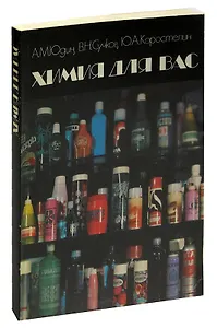 Химия для вас