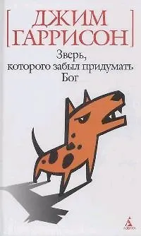 Книга Зверь, которого забыл придумать Бог (Джим Гаррисон)