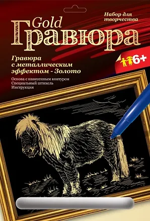 LORI Гр-101 Гравюра золото Пони (6+) (без рамки) (упаковка) 2253567