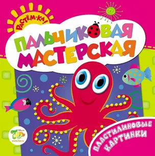 Растём-ка! Пальчиковая мастерская. Пластилиновые картинки — 2445224 — 1