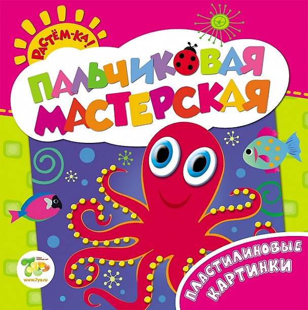 Книга Растём-ка! Пальчиковая мастерская. Пластилиновые картинки () — 1