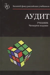Аудит. Учебник. 4 издание