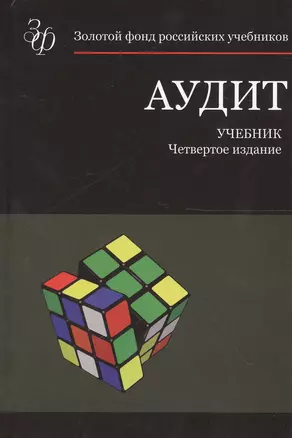 Аудит. Учебник. 4 издание — 2554505 — 1