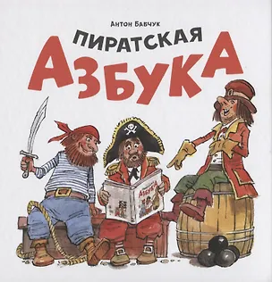 Книга Пиратская азбука (Антон Бабчук)