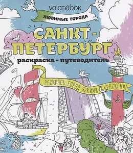 Санкт-Петербург (раскраска - тетрадь)