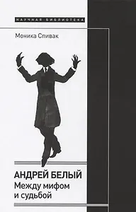 Андрей Белый: между мифом и судьбой