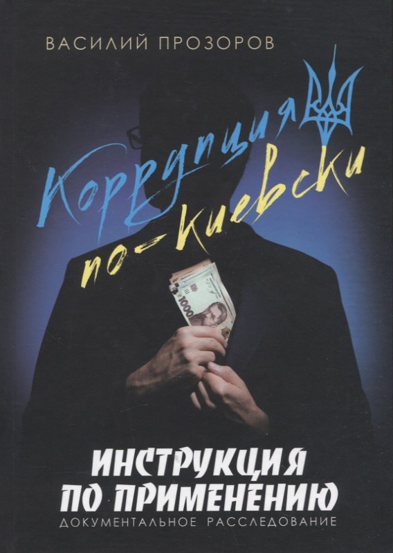 

Коррупция по-киевски: инструкция по применению. Документальное расследование