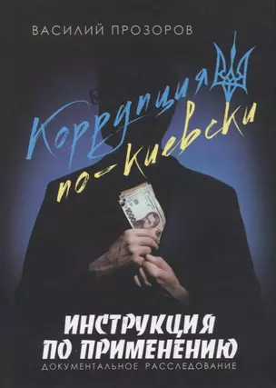 Коррупция по-киевски: инструкция по применению. Документальное расследование — 2967494 — 1