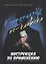 Коррупция по-киевски: инструкция по применению. Документальное расследование — 2967494 — 1