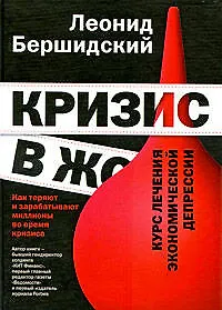 Книга Кризис в ж*** (Леонид Бершидский)