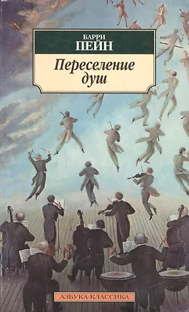 Книга К/м Пейн Б. Переселение душ ()