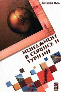 Менеджмент в сервисе и туризме: Учебное пос. / Н.А. Зайцева. - М.: Форум. 2007. - 368 с.(Проф.Обр.)