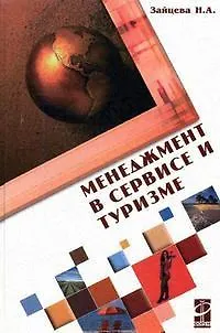 Книга Менеджмент в сервисе и туризме: Учебное пос. / Н.А. Зайцева. - М.: Форум. 2007. - 368 с.(Проф.Обр.) (Наталия Зайцева)